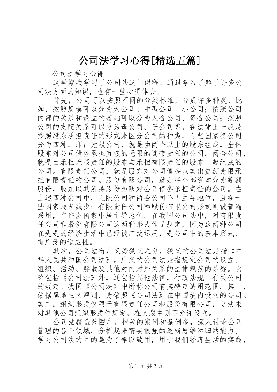 公司法学习心得[精选五篇]_第1页