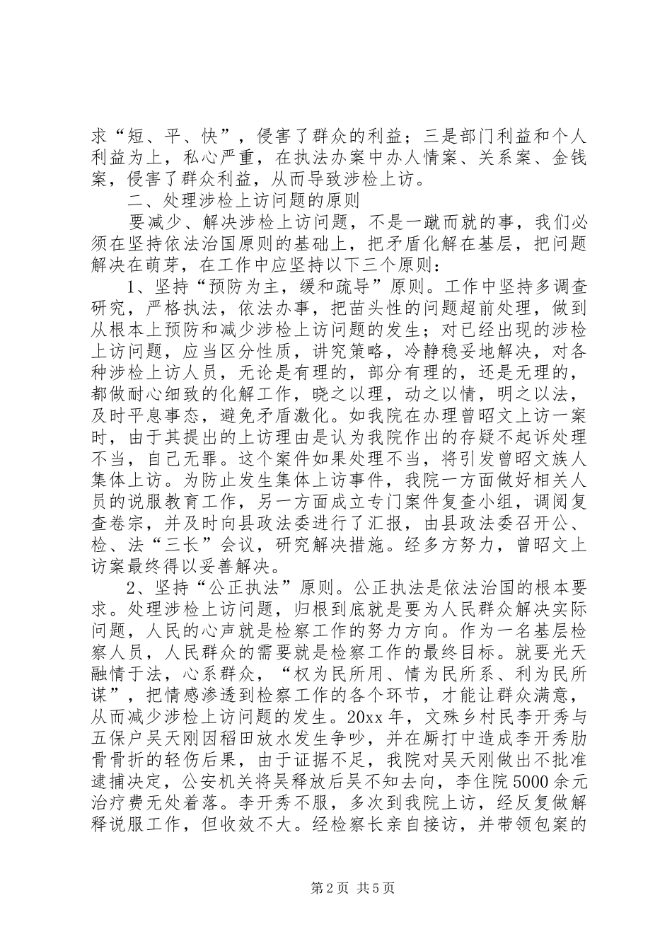 对基层检察机关处理涉检上访问题的几点体会_第2页
