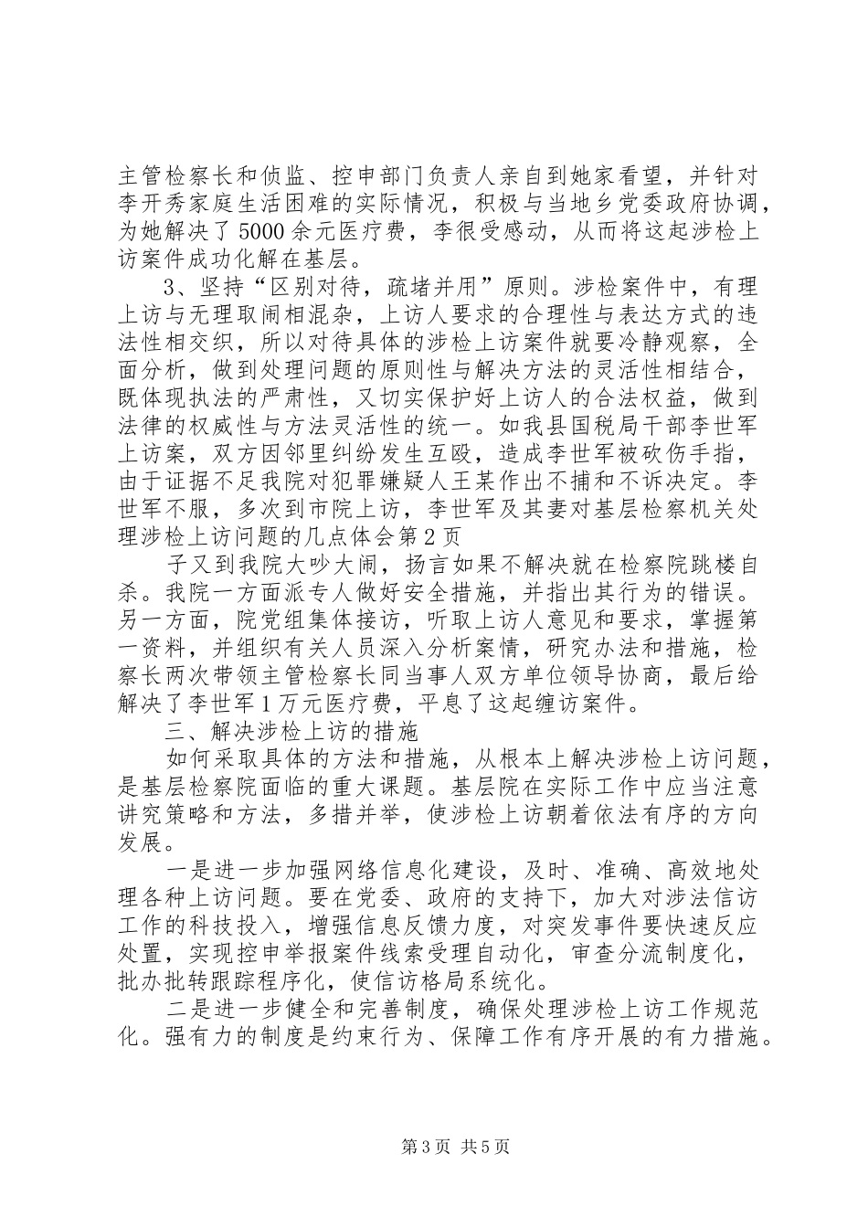 对基层检察机关处理涉检上访问题的几点体会_第3页
