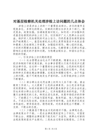 对基层检察机关处理涉检上访问题的几点体会