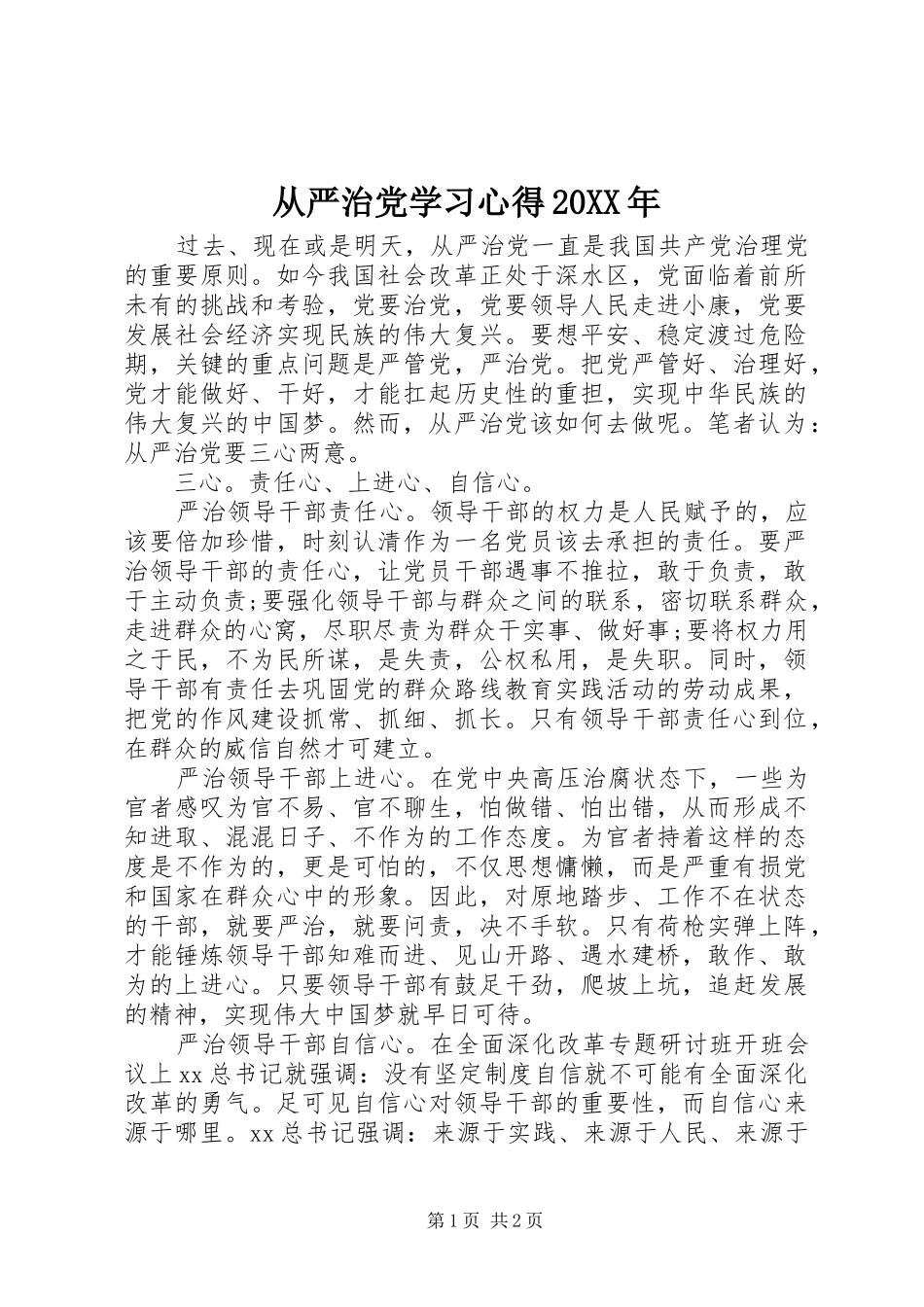 从严治党学习心得20XX年_第1页