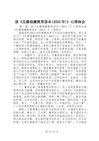 读《反腐倡廉教育读本(20XX年)》心得体会