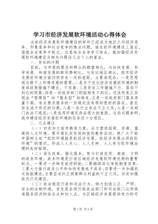 学习市经济发展软环境活动心得体会