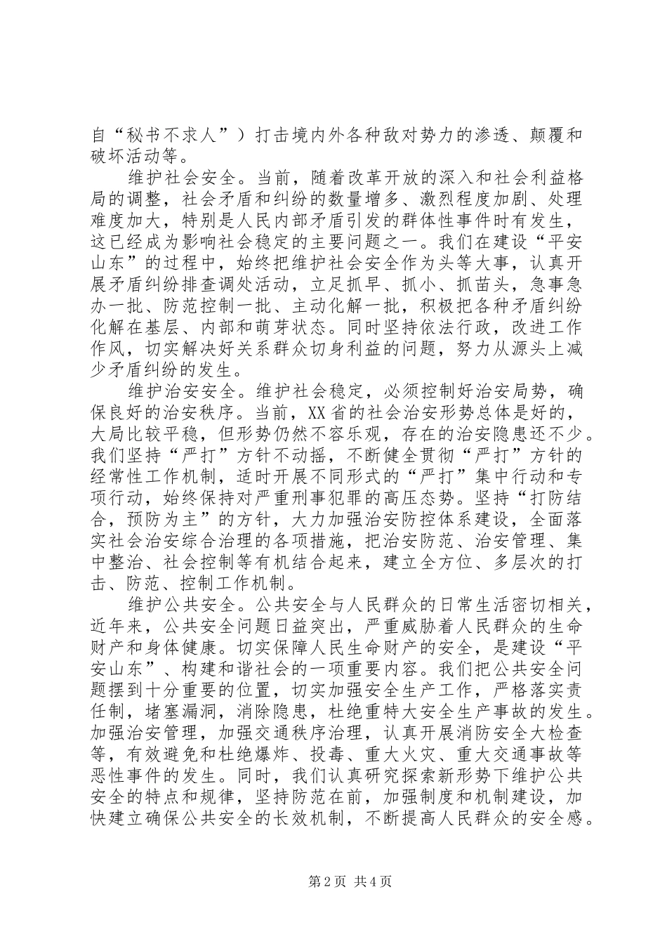 保平安促和谐——XX省维护社会稳定、构建和谐社会的实践与体会_第2页