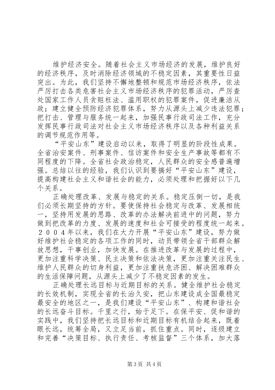 保平安促和谐——XX省维护社会稳定、构建和谐社会的实践与体会_第3页