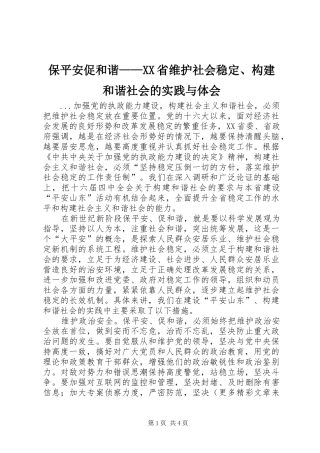 保平安促和谐——XX省维护社会稳定、构建和谐社会的实践与体会