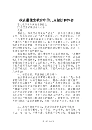 我在潜能生教育中的几点做法和体会