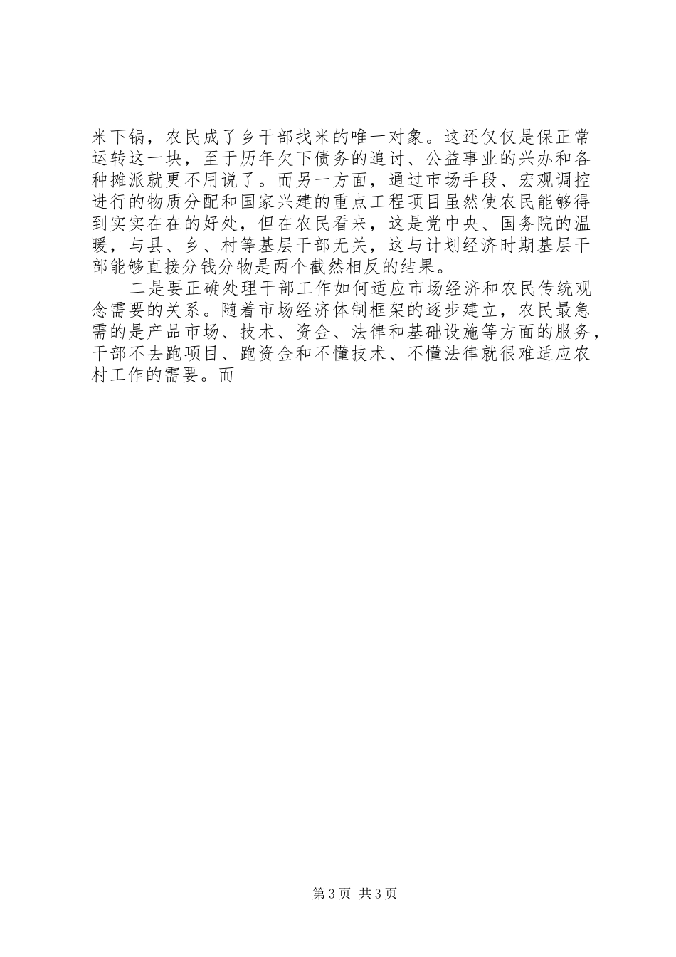 乡镇党委书记关于党群关系的体会_第3页