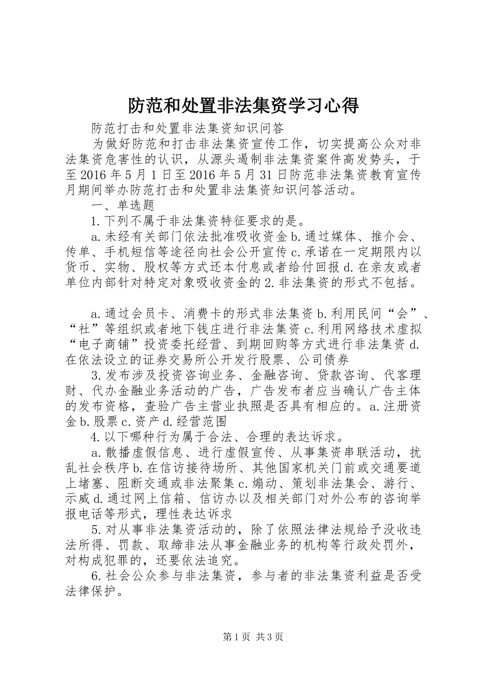 防范和处置非法集资学习心得_第1页