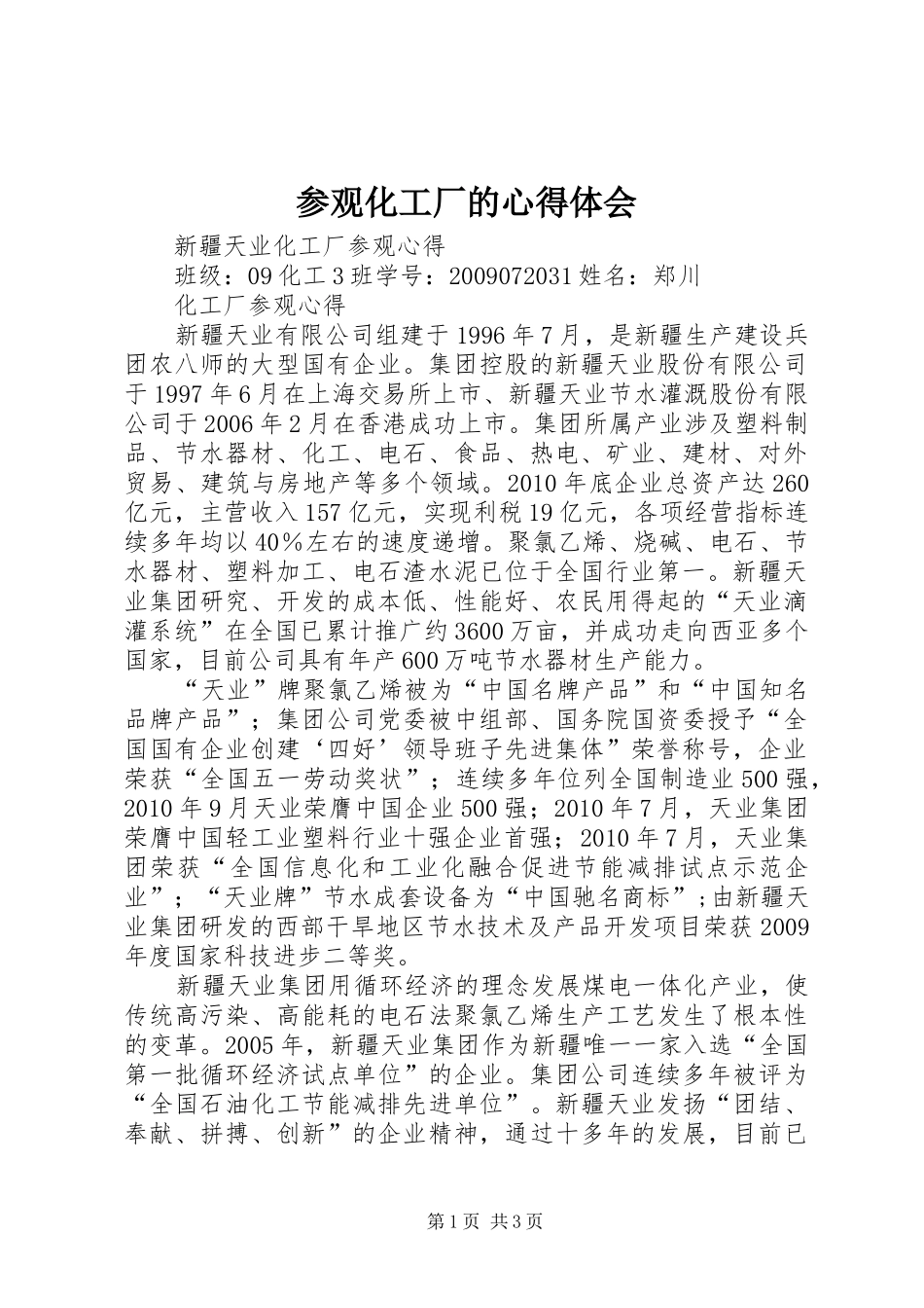 参观化工厂的心得体会_第1页