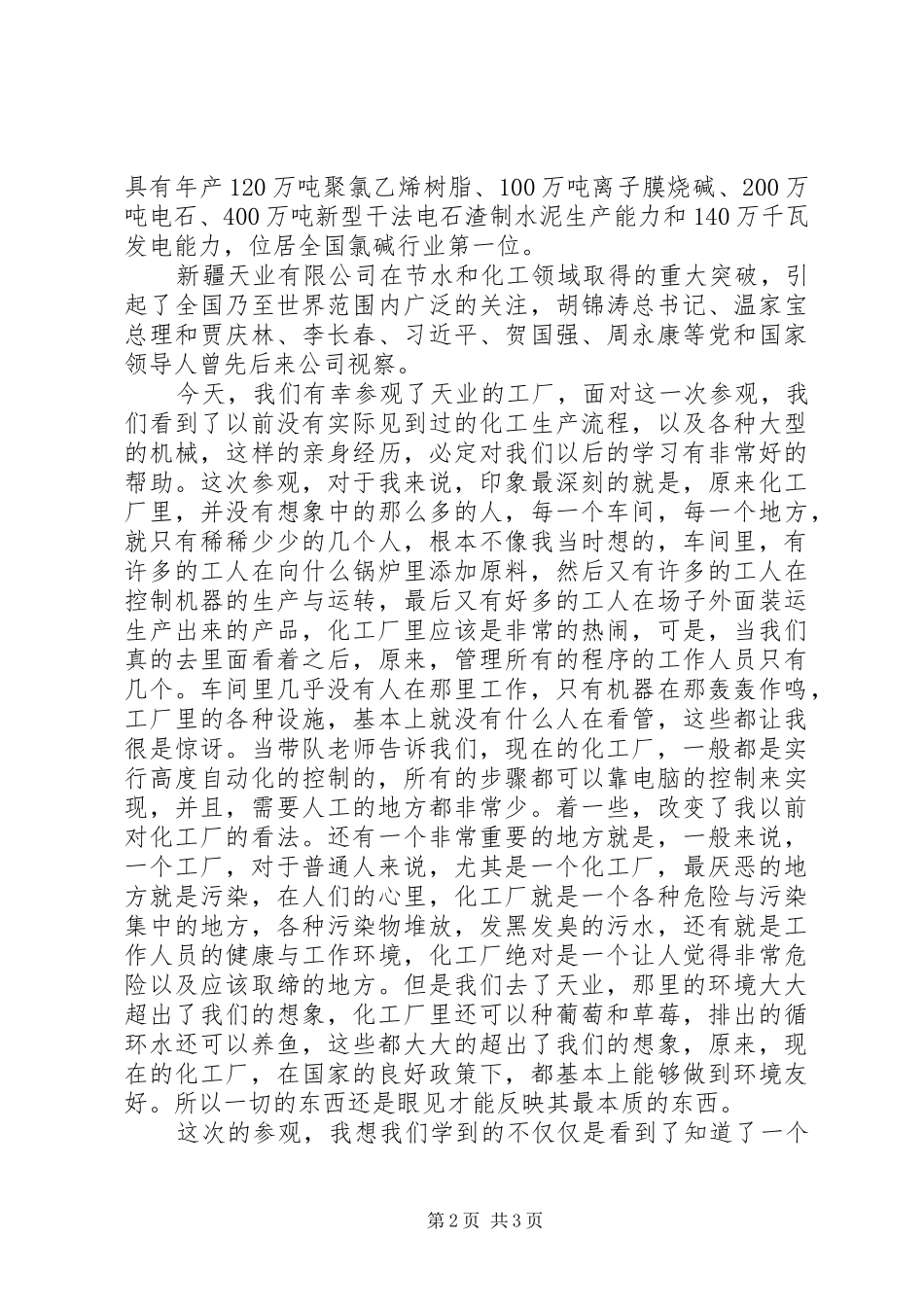 参观化工厂的心得体会_第2页