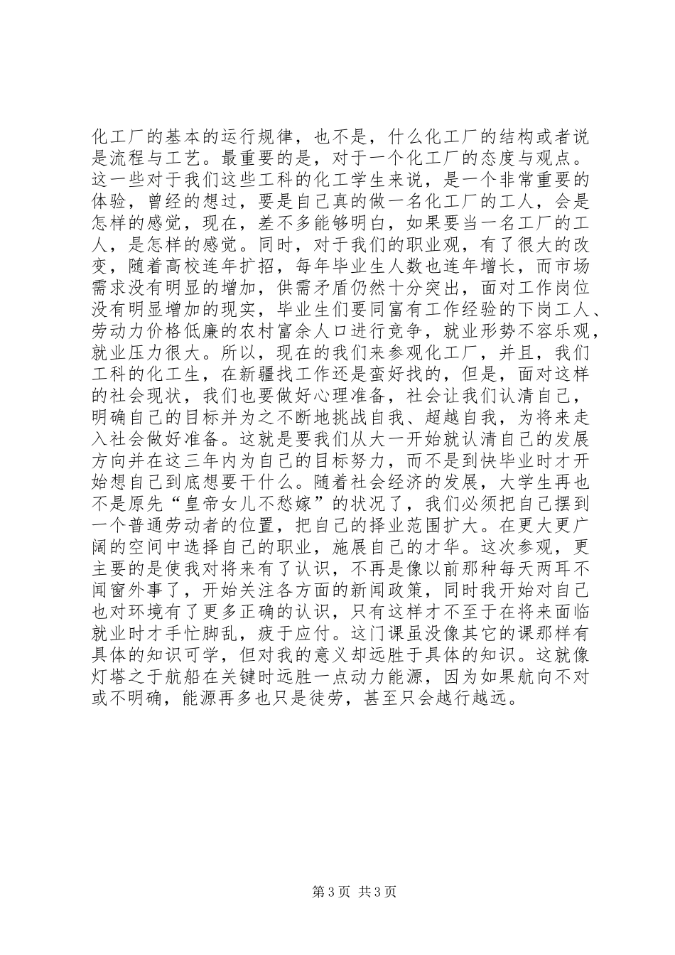 参观化工厂的心得体会_第3页