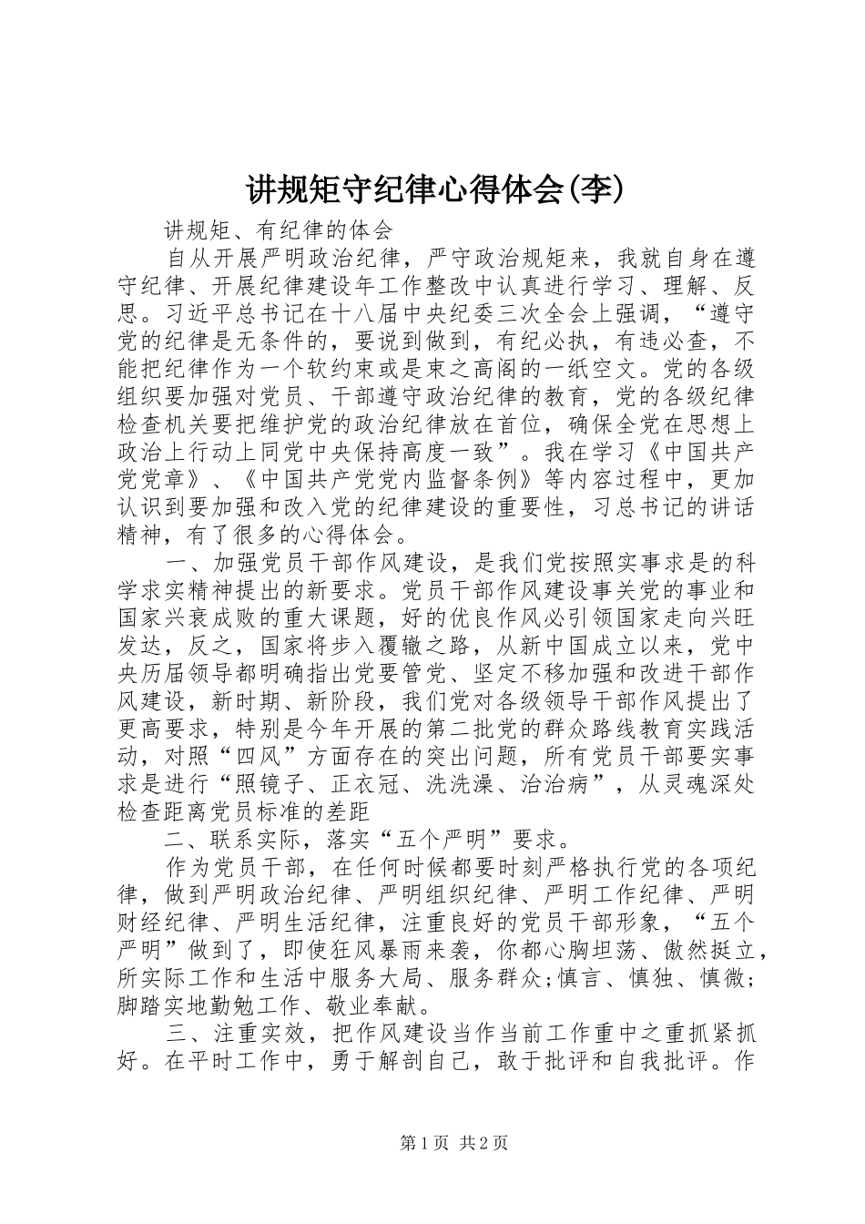 讲规矩守纪律心得体会(李)_第1页
