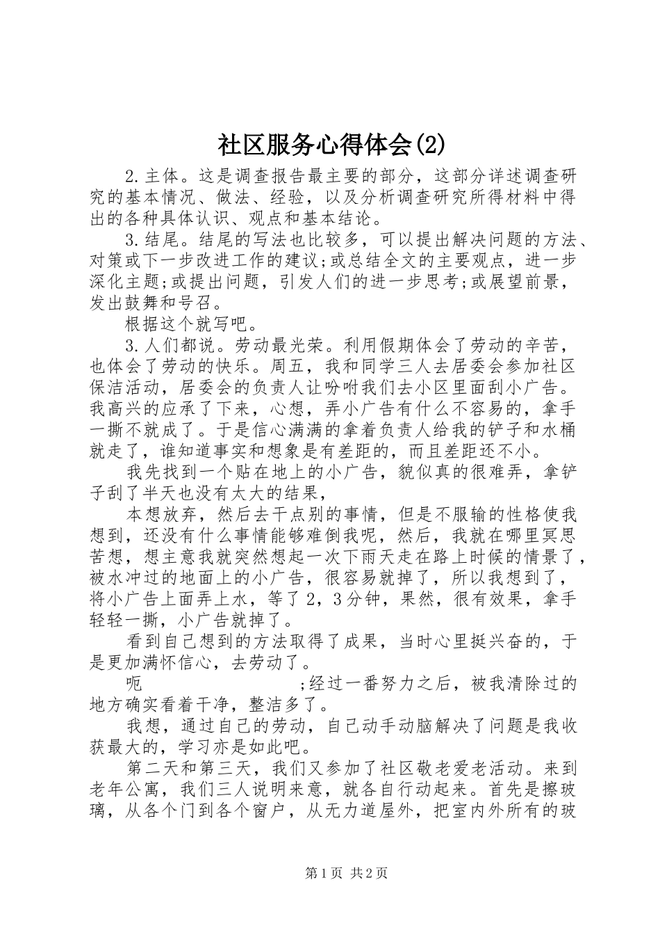 社区服务心得体会(2)_第1页