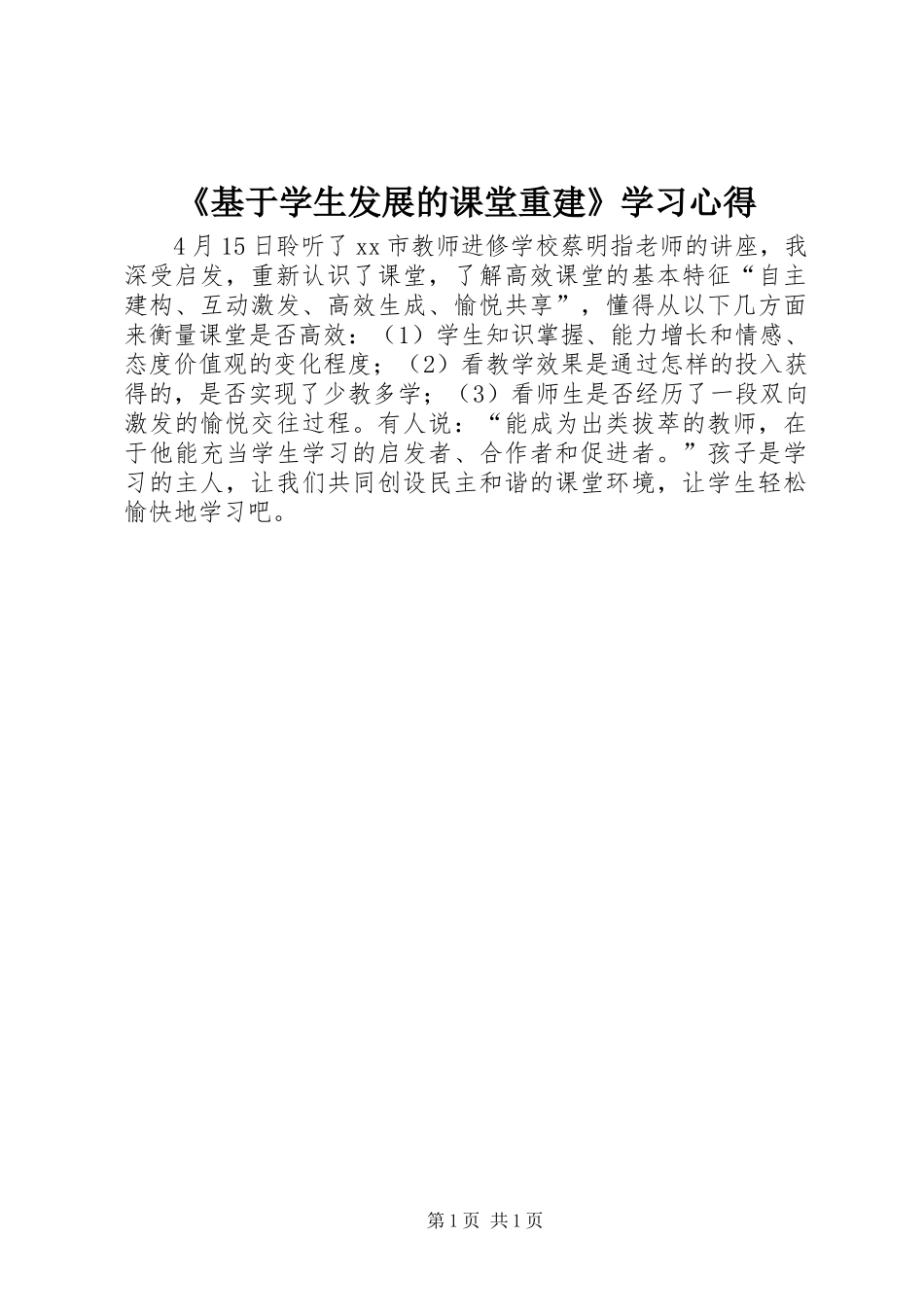 《基于学生发展的课堂重建》学习心得_第1页