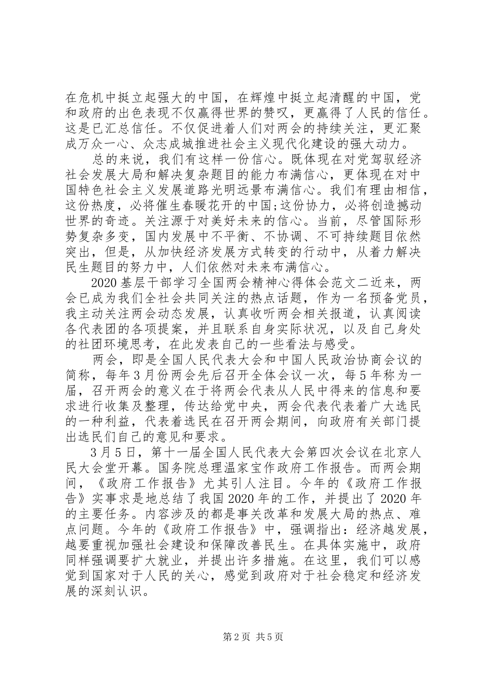 20XX年基层干部学习全国两会精神心得体会 (2)_第2页