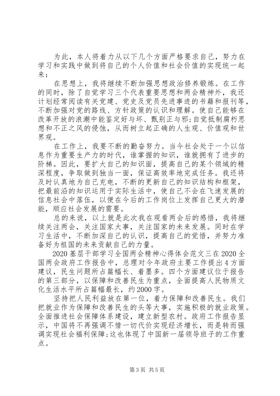 20XX年基层干部学习全国两会精神心得体会 (2)_第3页