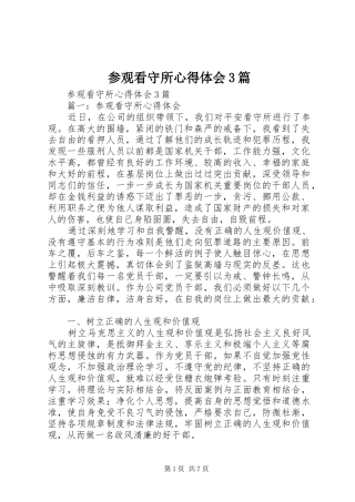 参观看守所心得体会3篇