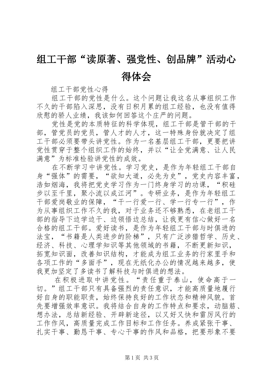 组工干部“读原著、强党性、创品牌”活动心得体会_第1页