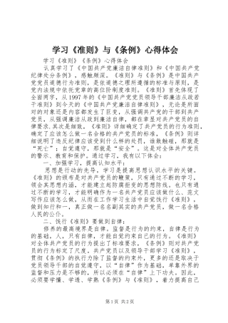 学习《准则》与《条例》心得体会