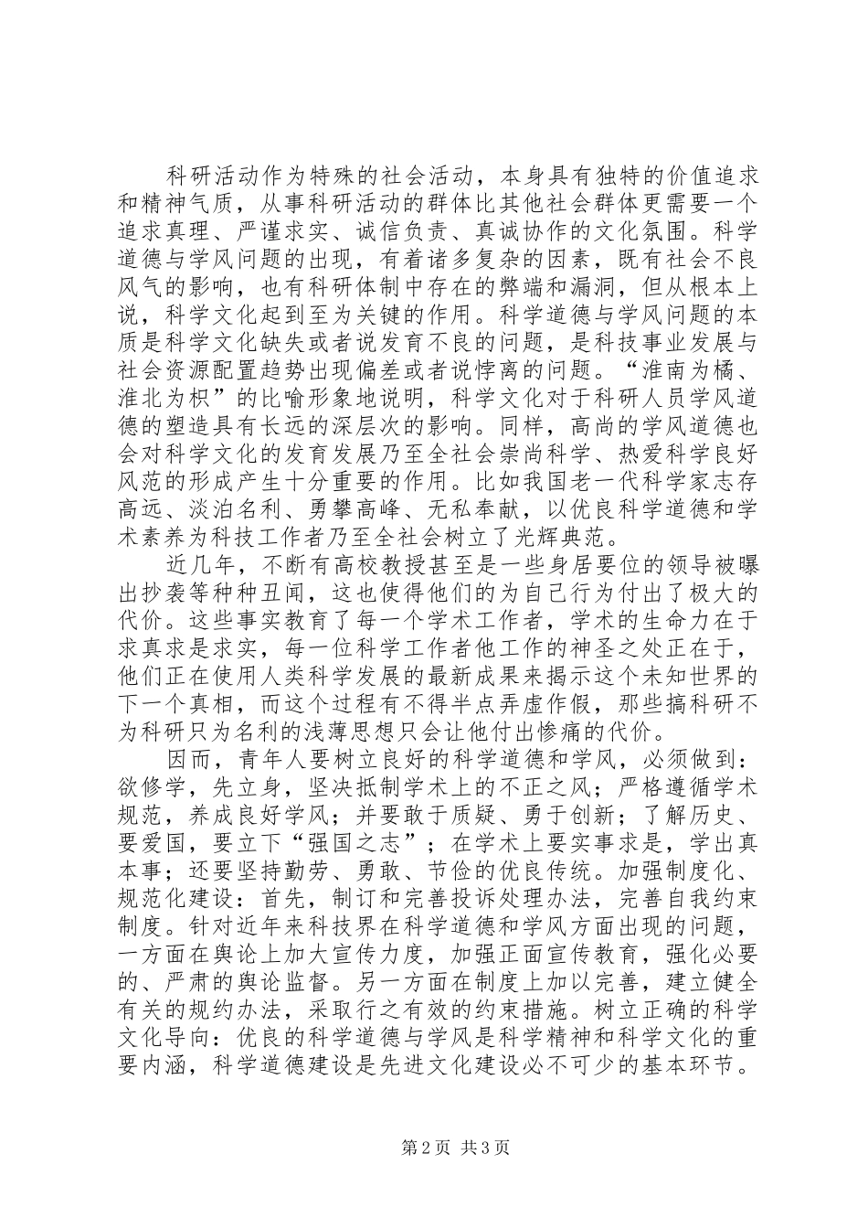 《科学道德和学风建设宣讲学习资料》的学习心得与思考_第2页
