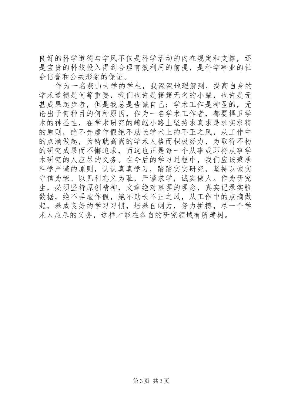 《科学道德和学风建设宣讲学习资料》的学习心得与思考_第3页