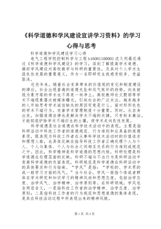 《科学道德和学风建设宣讲学习资料》的学习心得与思考