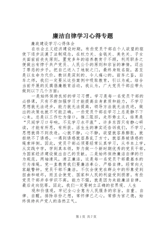 廉洁自律学习心得专题