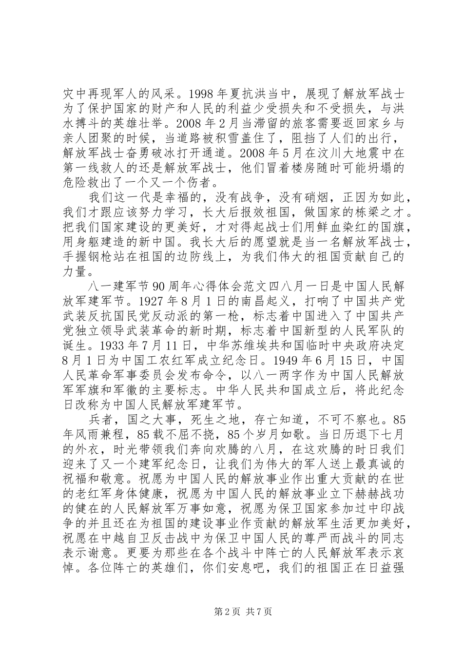 八一建军节90周年纪念日心得体会(2)_第2页