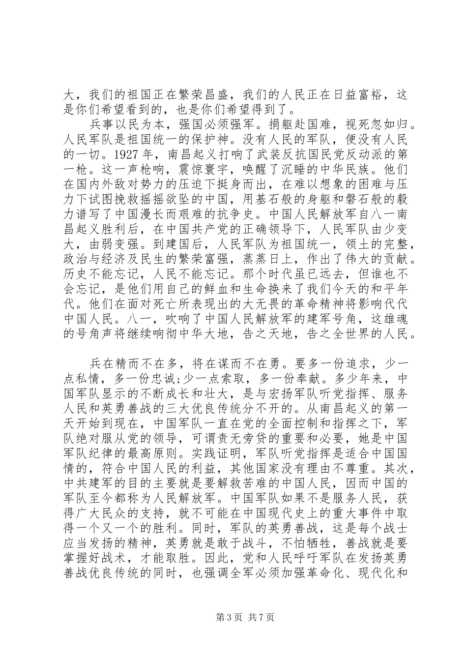 八一建军节90周年纪念日心得体会(2)_第3页