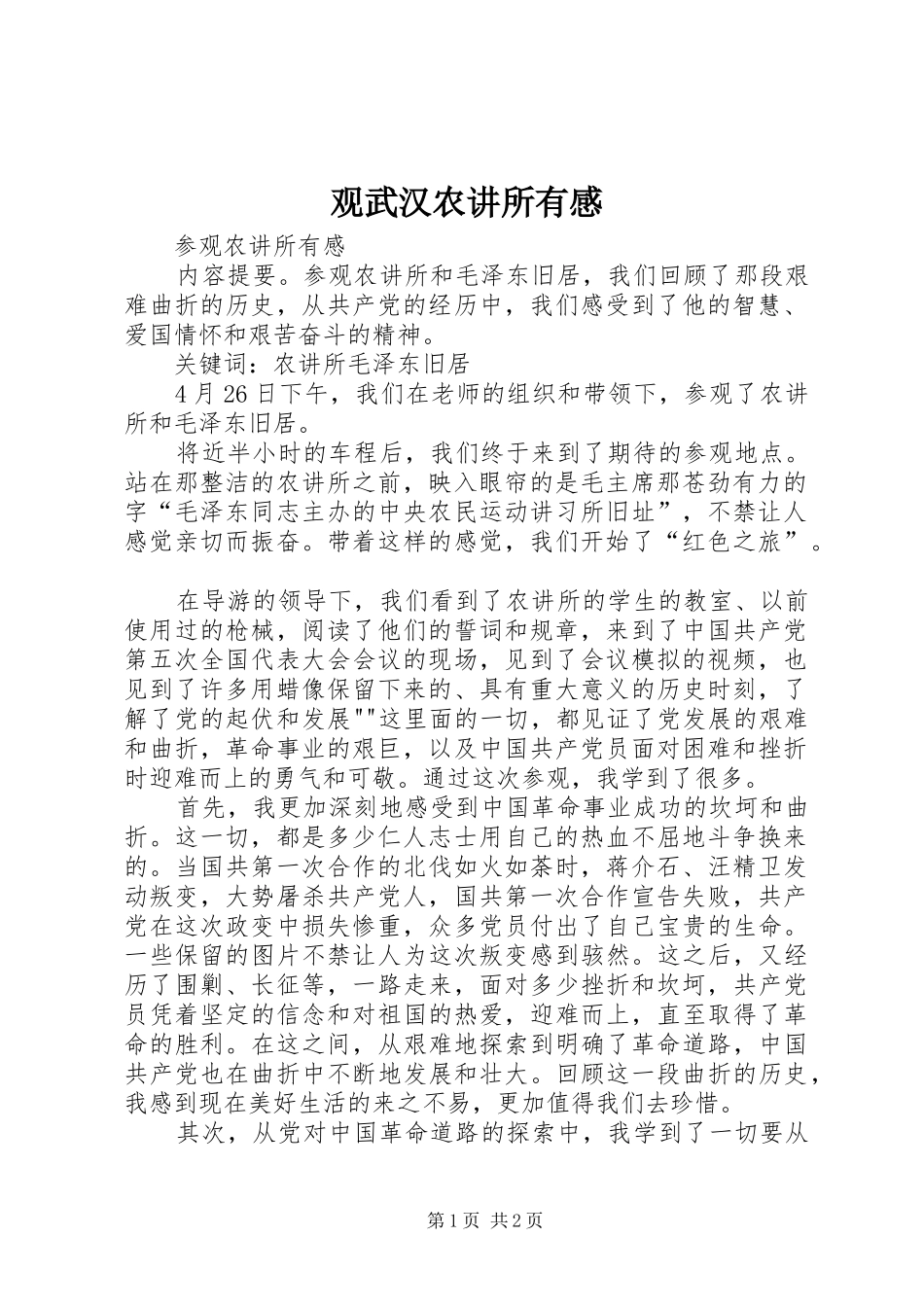 观武汉农讲所有感_第1页