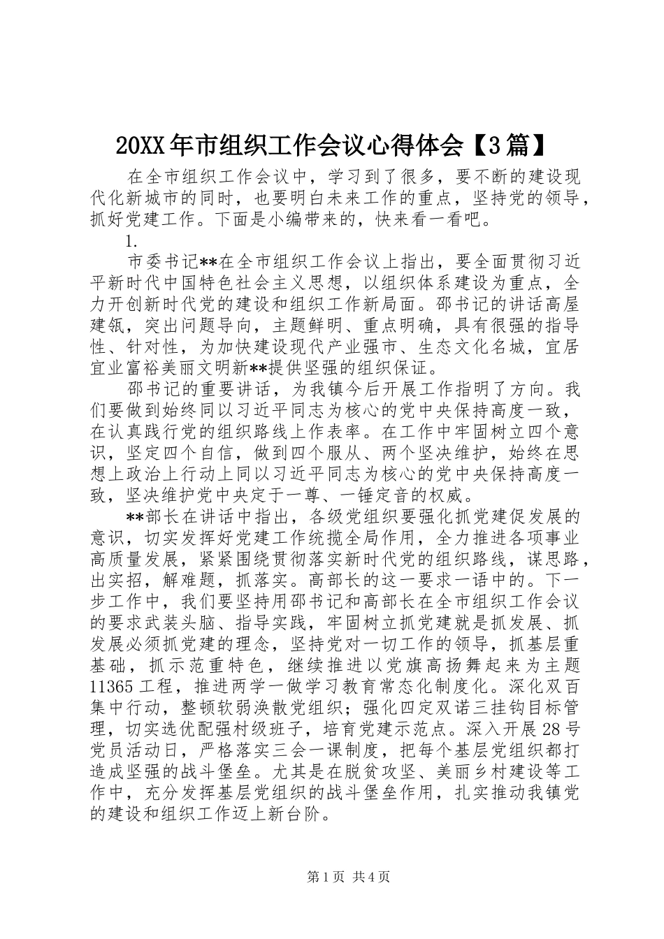 20XX年市组织工作会议心得体会【3篇】_第1页