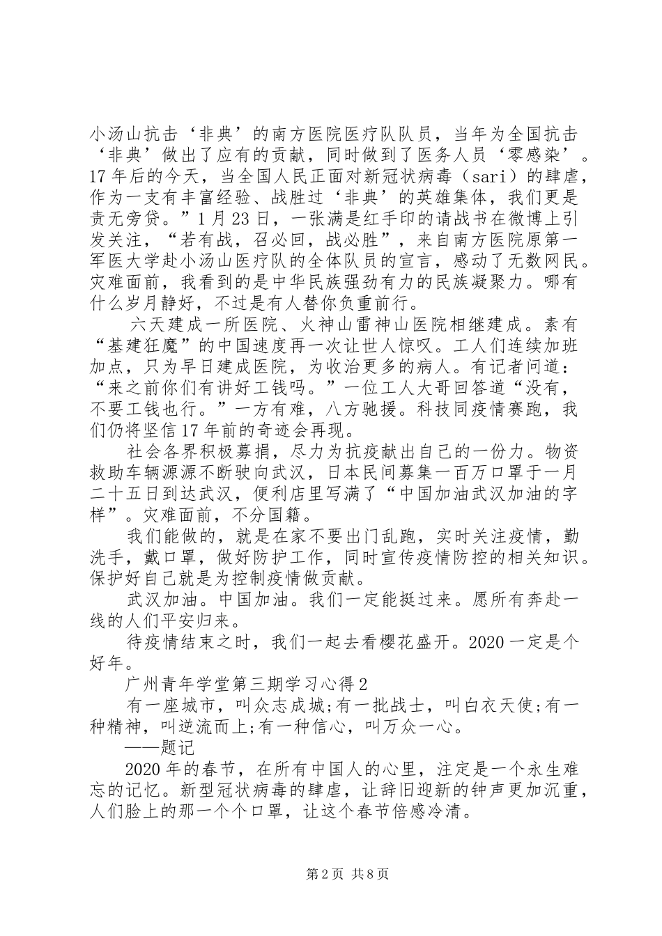 20XX年广州青年学堂第三期学习心得多篇_第2页