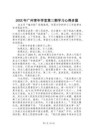 20XX年广州青年学堂第三期学习心得多篇