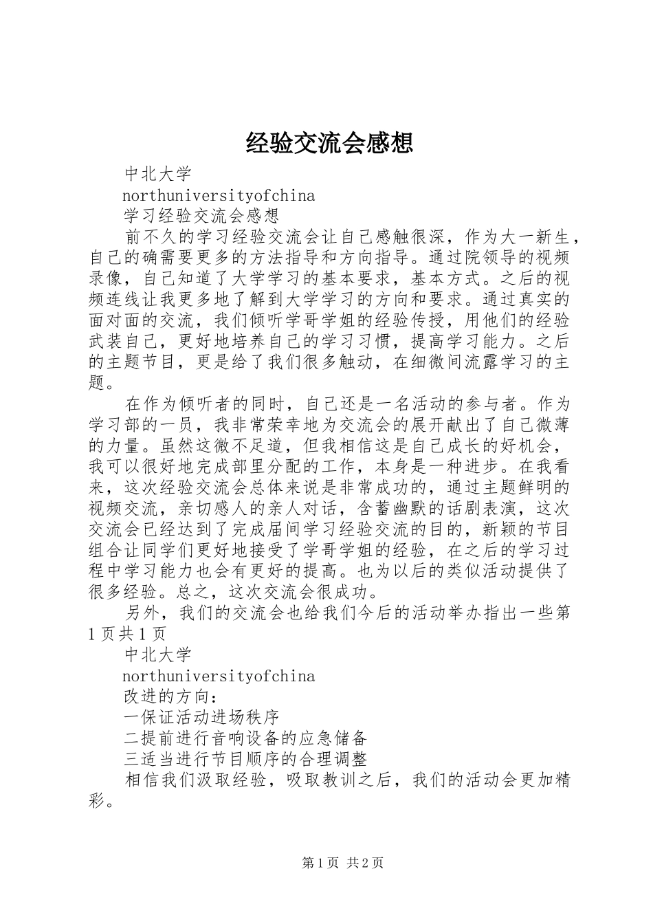 经验交流会感想_第1页