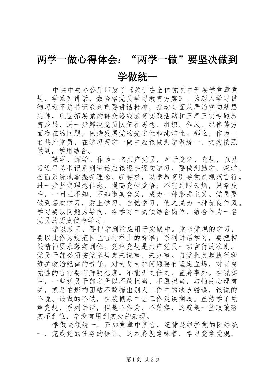 两学一做心得体会：“两学一做”要坚决做到学做统一_第1页