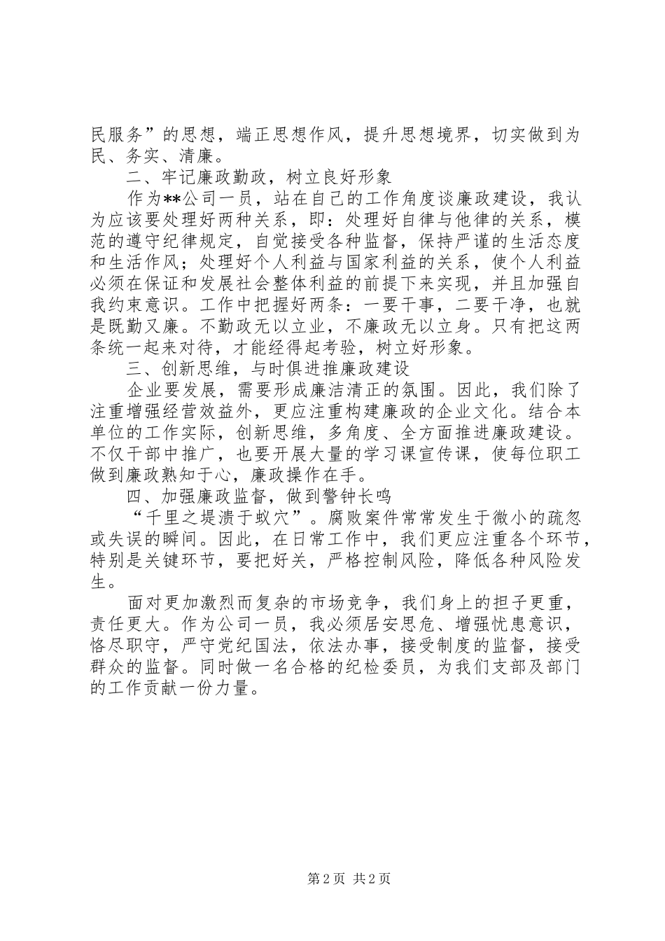 纪检委员反腐倡廉教育月集中学习心得体会_第2页