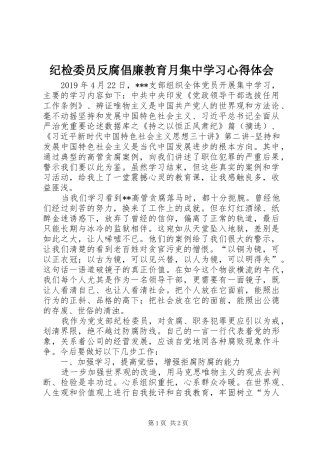 纪检委员反腐倡廉教育月集中学习心得体会