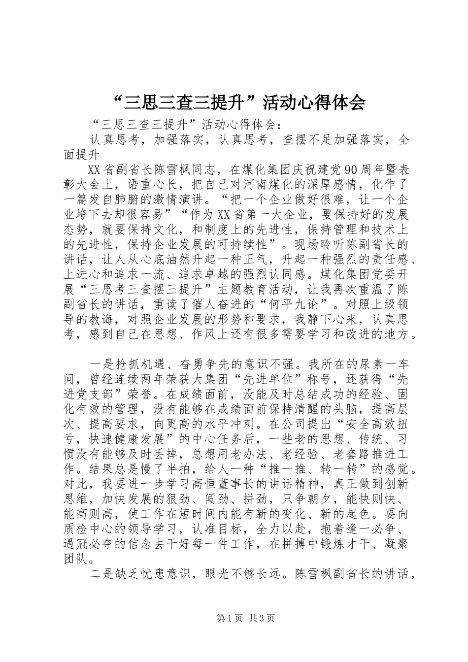 “三思三查三提升”活动心得体会_第1页