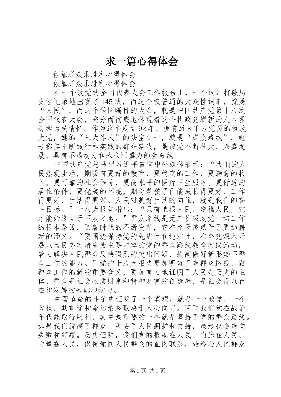 求一篇心得体会_2_第1页