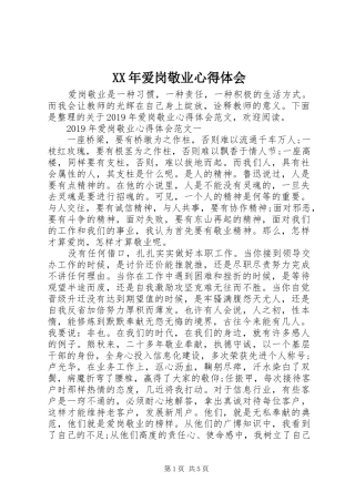 XX年爱岗敬业心得体会