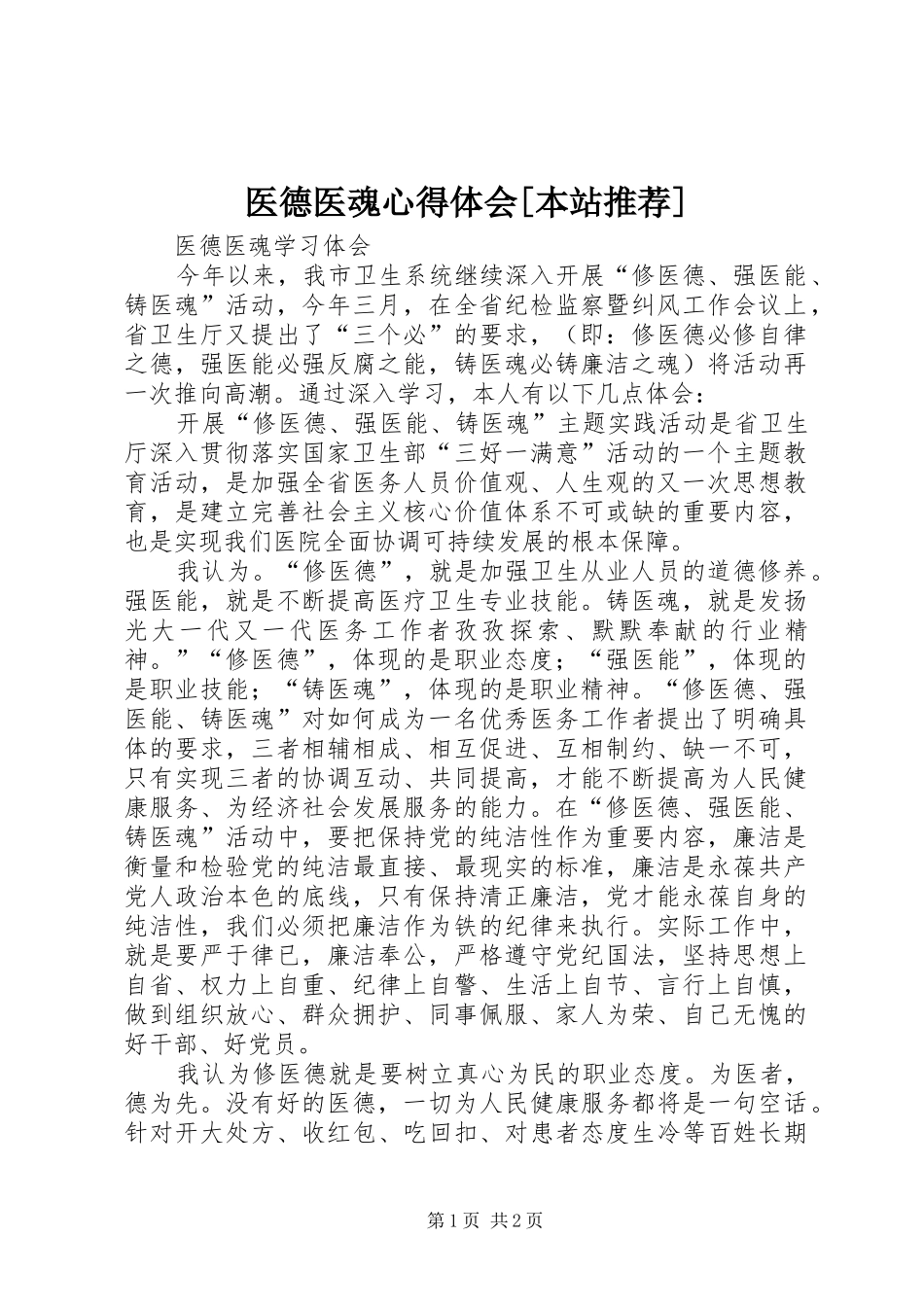 医德医魂心得体会[本站推荐]_第1页