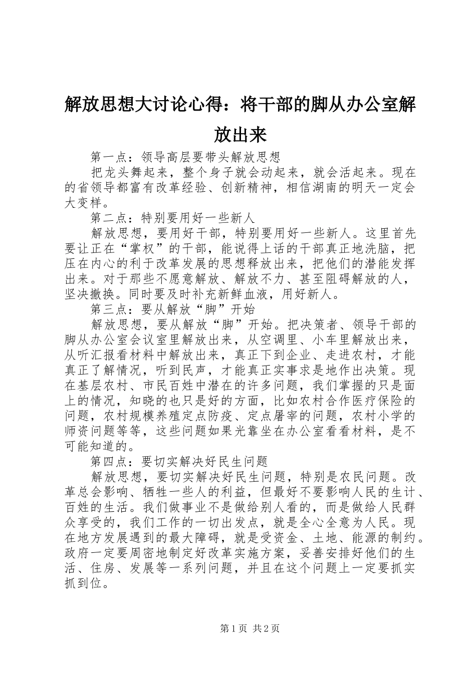 解放思想大讨论心得：将干部的脚从办公室解放出来_第1页