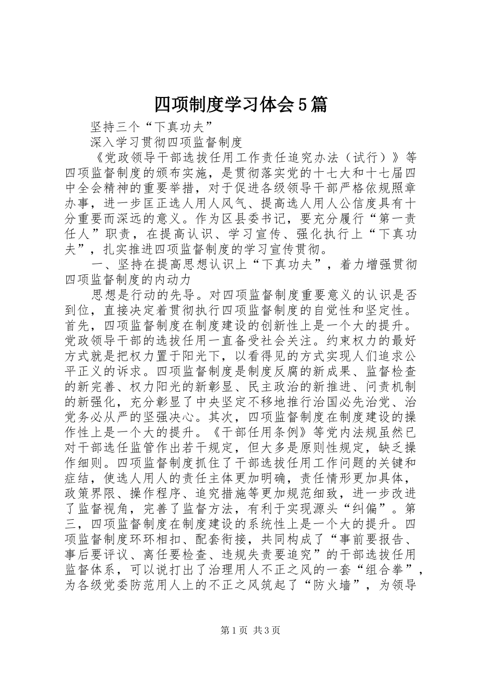 四项制度学习体会5篇_第1页