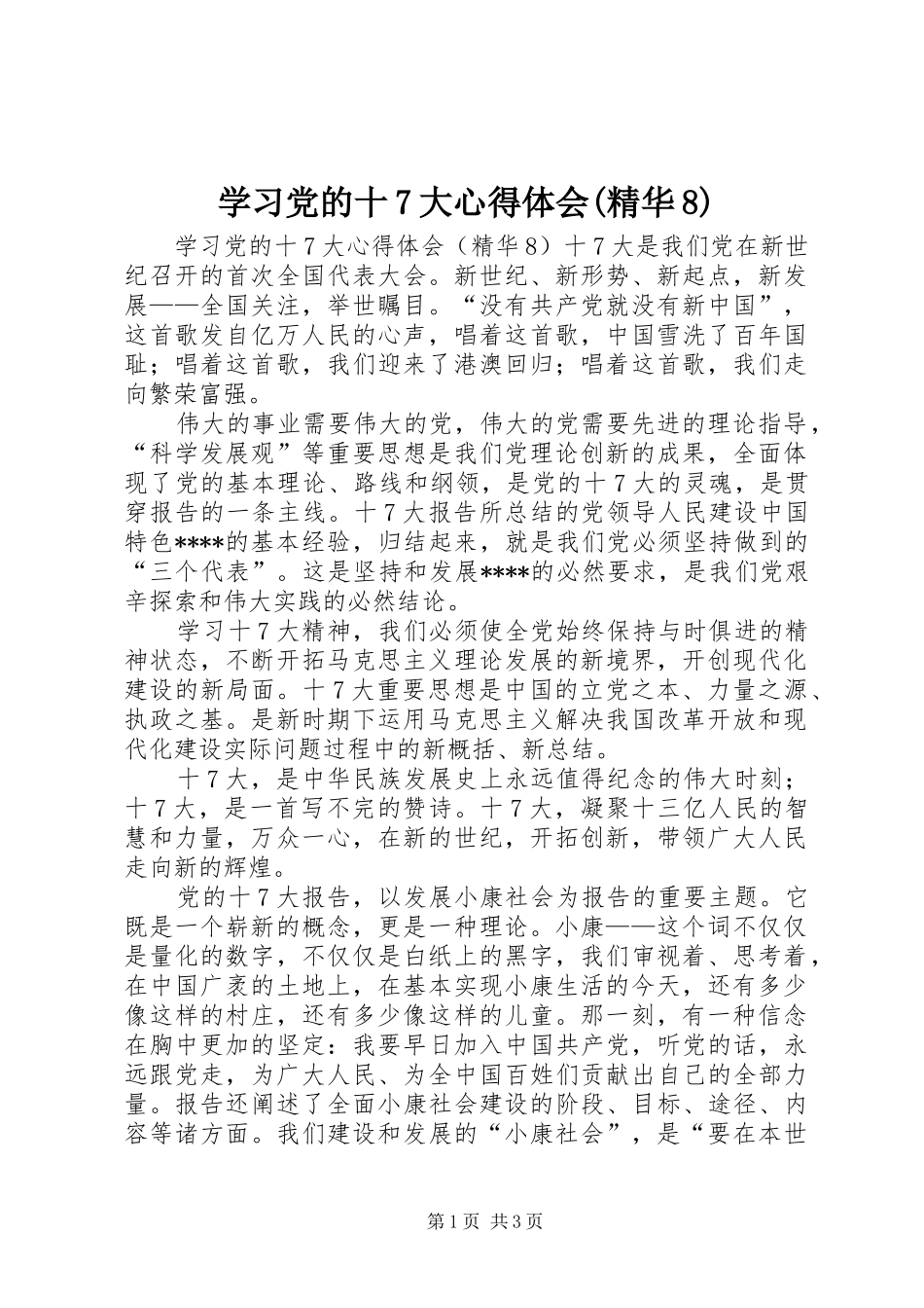 学习党的十7大心得体会(精华8)_第1页