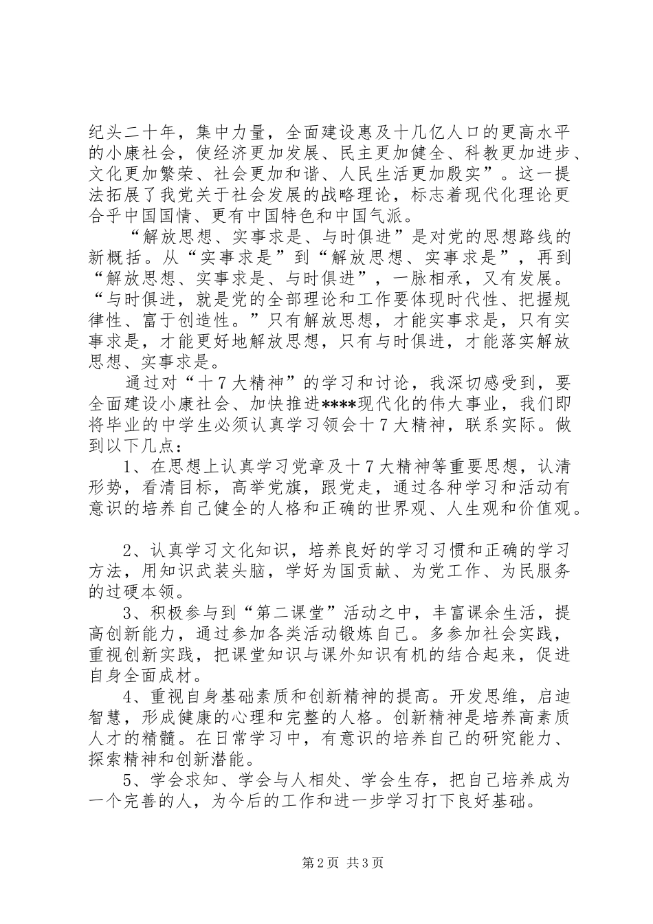 学习党的十7大心得体会(精华8)_第2页