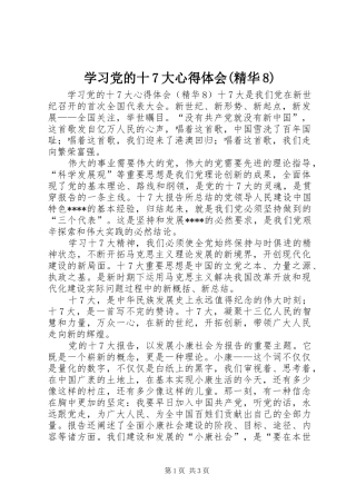 学习党的十7大心得体会(精华8)