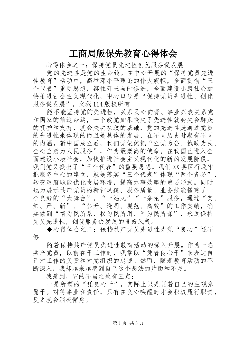 工商局版保先教育心得体会_第1页