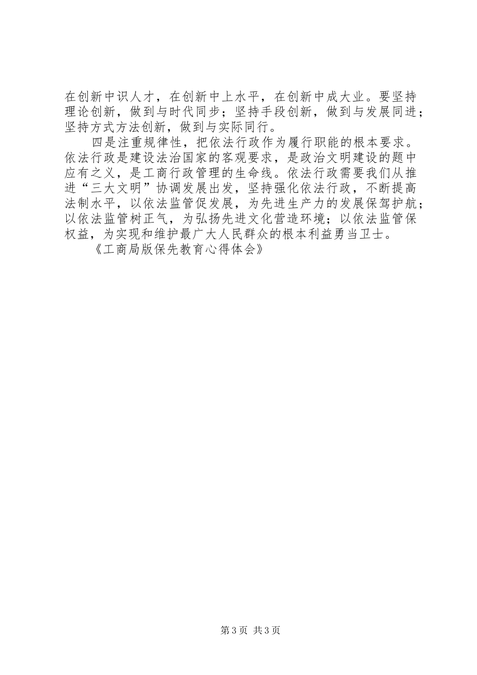 工商局版保先教育心得体会_第3页
