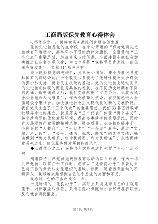 工商局版保先教育心得体会
